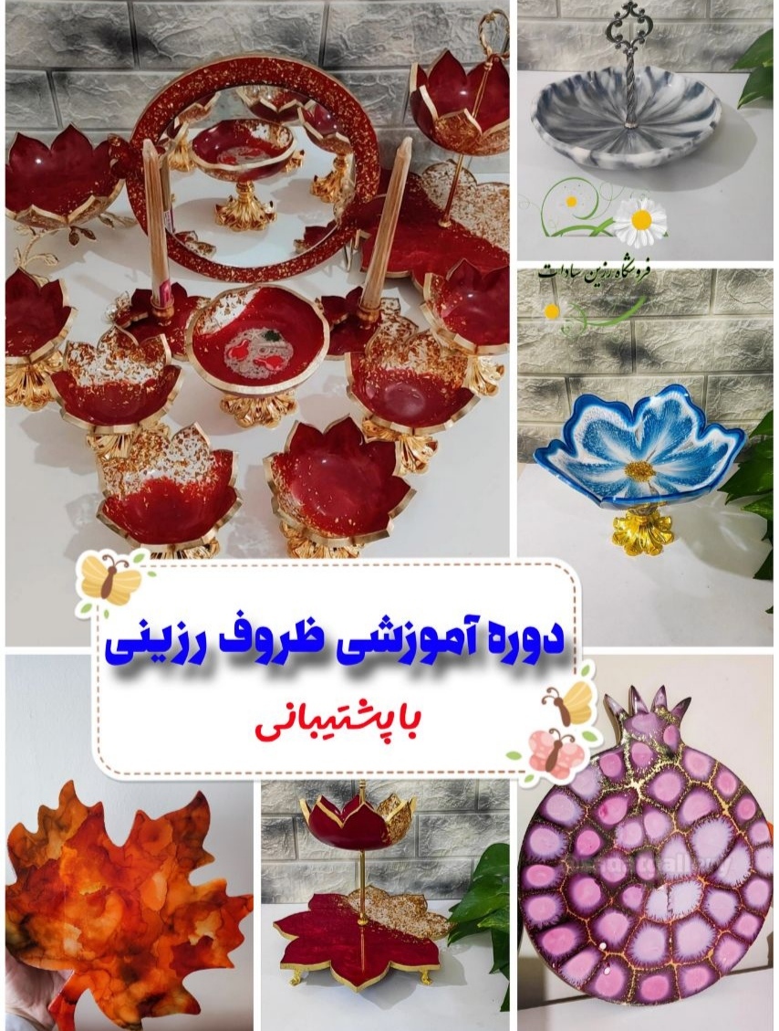 دوره آموزشی ظروف رزینی