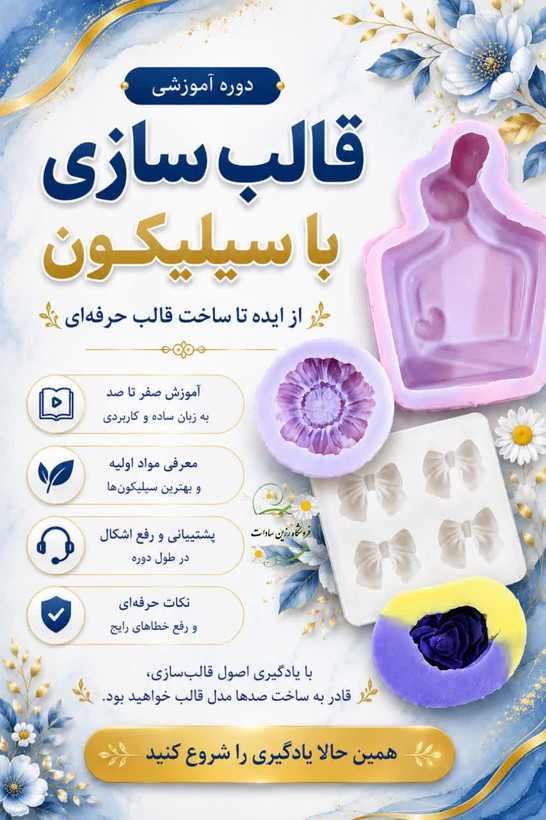 پکیج آموزش مجازی قالبسازی با سیلیکون