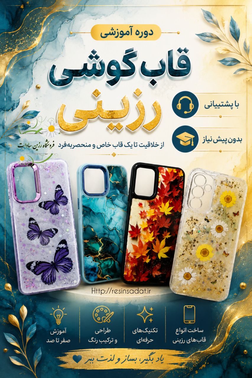 پکیج آموزش مجازی قاب گوشی رزینی